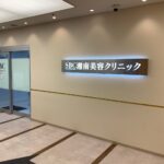 湘南美容クリニック　川崎院